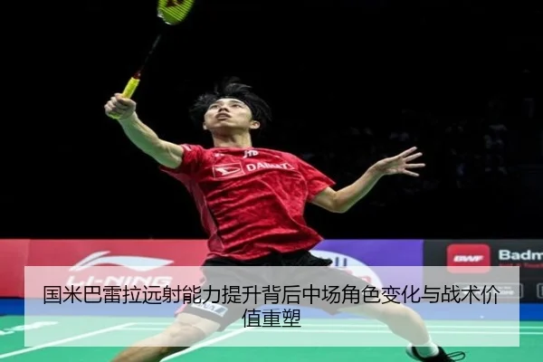 国米巴雷拉远射能力提升背后中场角色变化与战术价值重塑
