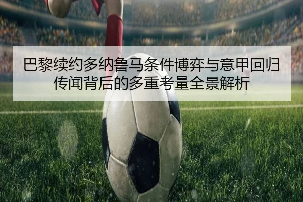 巴黎续约多纳鲁马条件博弈与意甲回归传闻背后的多重考量全景解析