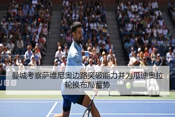 曼城考察萨维尼奥边路突破能力并为瓜迪奥拉轮换布局蓄势