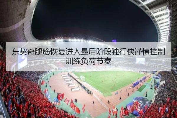 东契奇腿筋恢复进入最后阶段独行侠谨慎控制训练负荷节奏