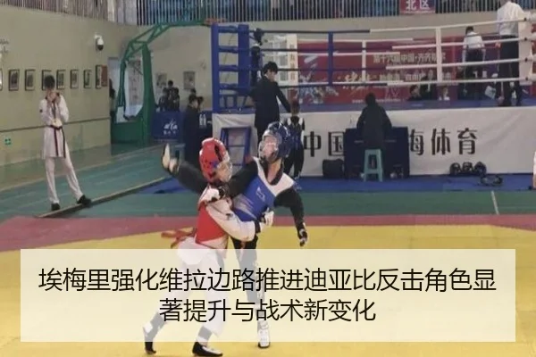 埃梅里强化维拉边路推进迪亚比反击角色显著提升与战术新变化